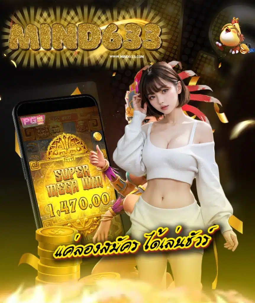mind633 สล็อต