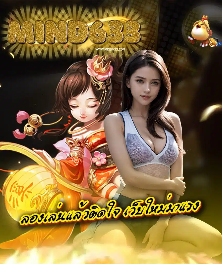 mind633 โปรโมชั่น